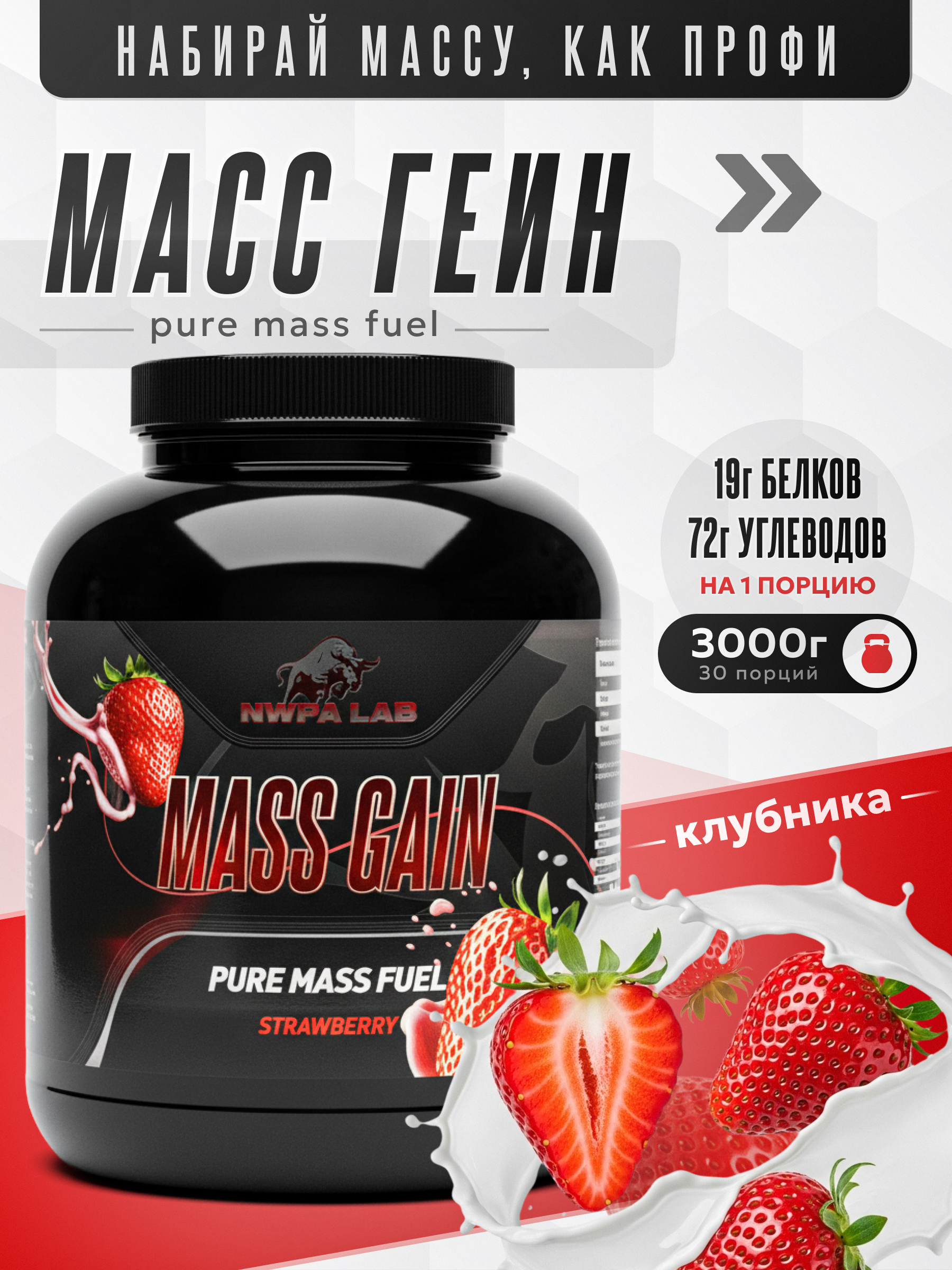 Гейнер для набора массы MASS GAINER NWPA LAB, 3000 грамм, Клубника