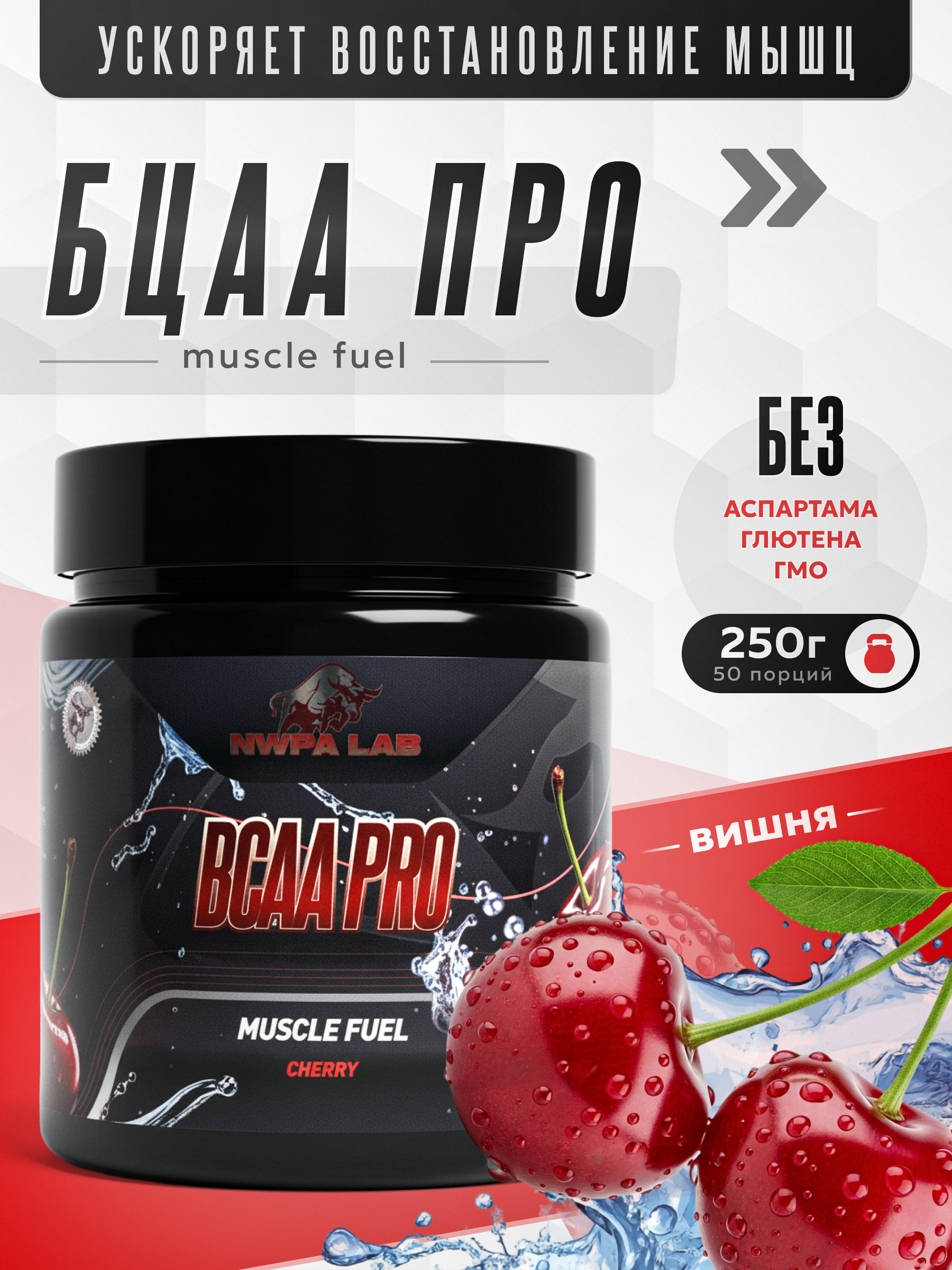 Аминокислоты BCAA PRO 2:1:1 NWPA LAB, 250 грамм, Вишня