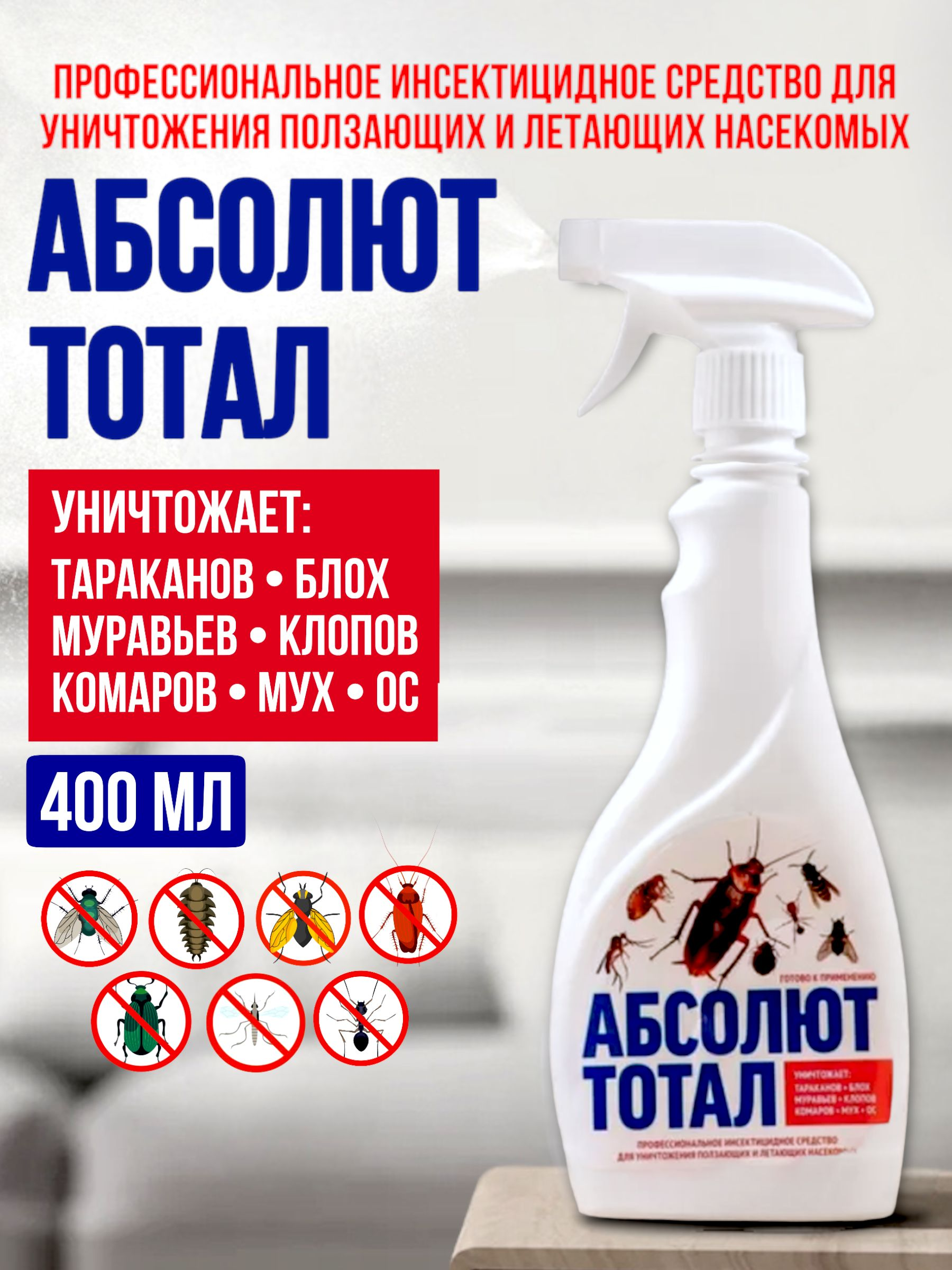 Средство инсектицидное для уничтожения летающих/ползающих насекомых 400 мл, АБСОЛЮТ ТОТАЛ, триггер, АЛТ400