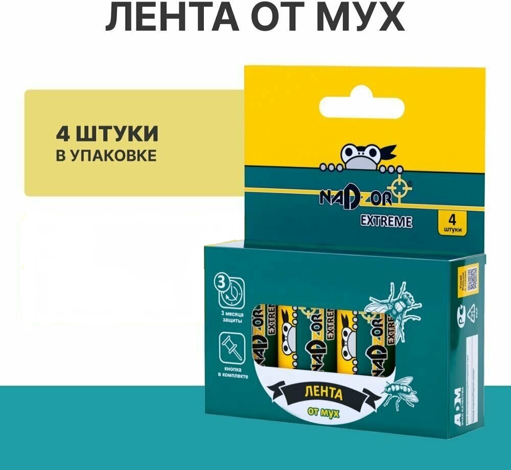 Липкая лента от мух усиленная мухоловка КОМПЛЕКТ 4 шт., NADZOR EXTREME, IFR1004