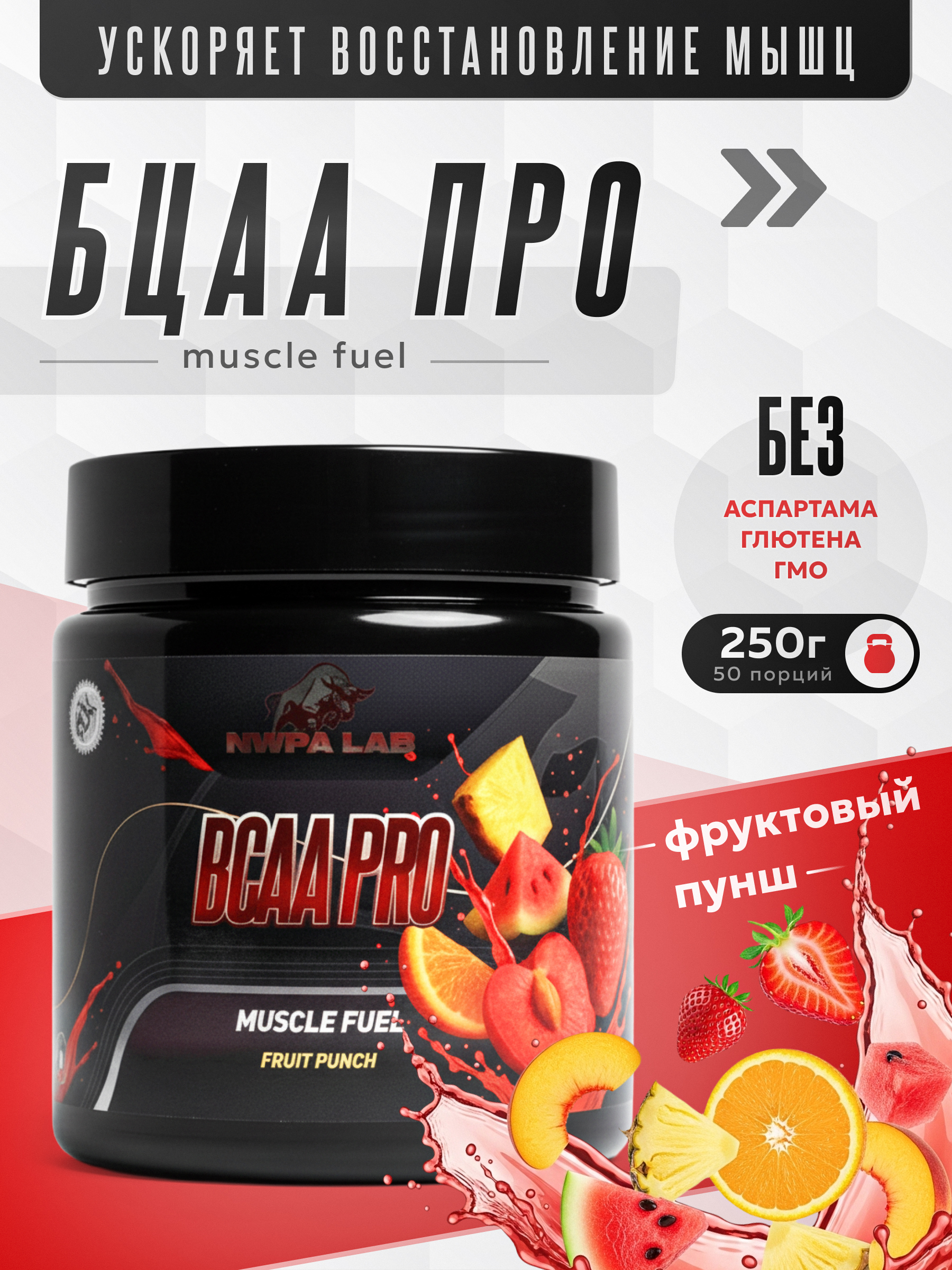 Аминокислоты BCAA PRO 2:1:1 NWPA LAB, 250 грамм, Фруктовый пунш