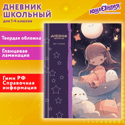 Дневник 1-4 класс 48 л., твердый, ЮНЛАНДИЯ, глянцевая ламинация, с подсказом, 