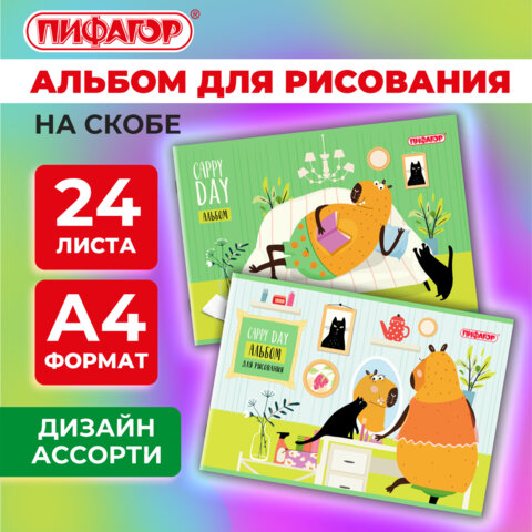 Альбом для рисования А4, 24 листа, скоба, обложка офсет, ПИФАГОР, 203х288 мм, 