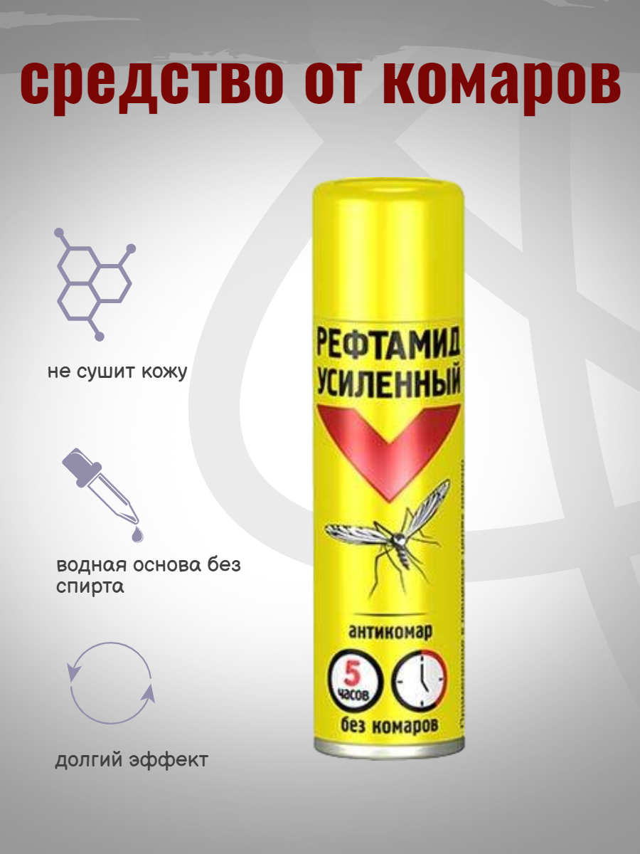 Средство аэрозольное репеллентное от кровососущих насекомых 150 мл, РЕФТАМИД УСИЛЕННЫЙ, СИБИАР, 5-03.07.207.01