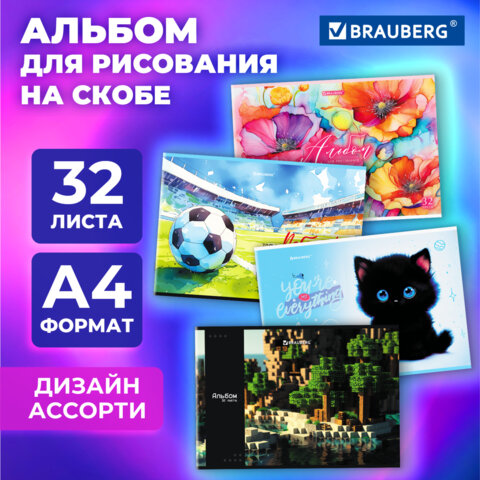 Альбом для рисования А4, 32 листа, скоба, обложка картон, BRAUBERG, 203х288 мм, 