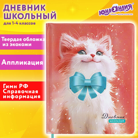Дневник 1-4 класс 48 л., кожзам (твердая с поролоном), печать, аппликация, ЮНЛАНДИЯ, 