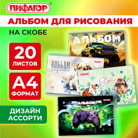 Альбом для рисования А4, 20 листов, скоба, обложка офсет, ПИФАГОР, 203х288 мм, 
