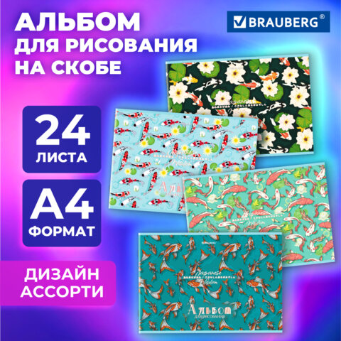 Альбом для рисования А4, 24 листа, скоба, обложка картон, BRAUBERG, 203х288 мм, 