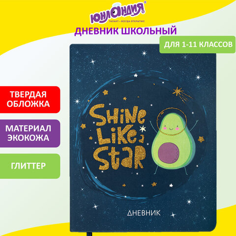 Дневник 1-11 класс 48 л., кожзам (твердая), печать, глиттер, ЮНЛАНДИЯ, 
