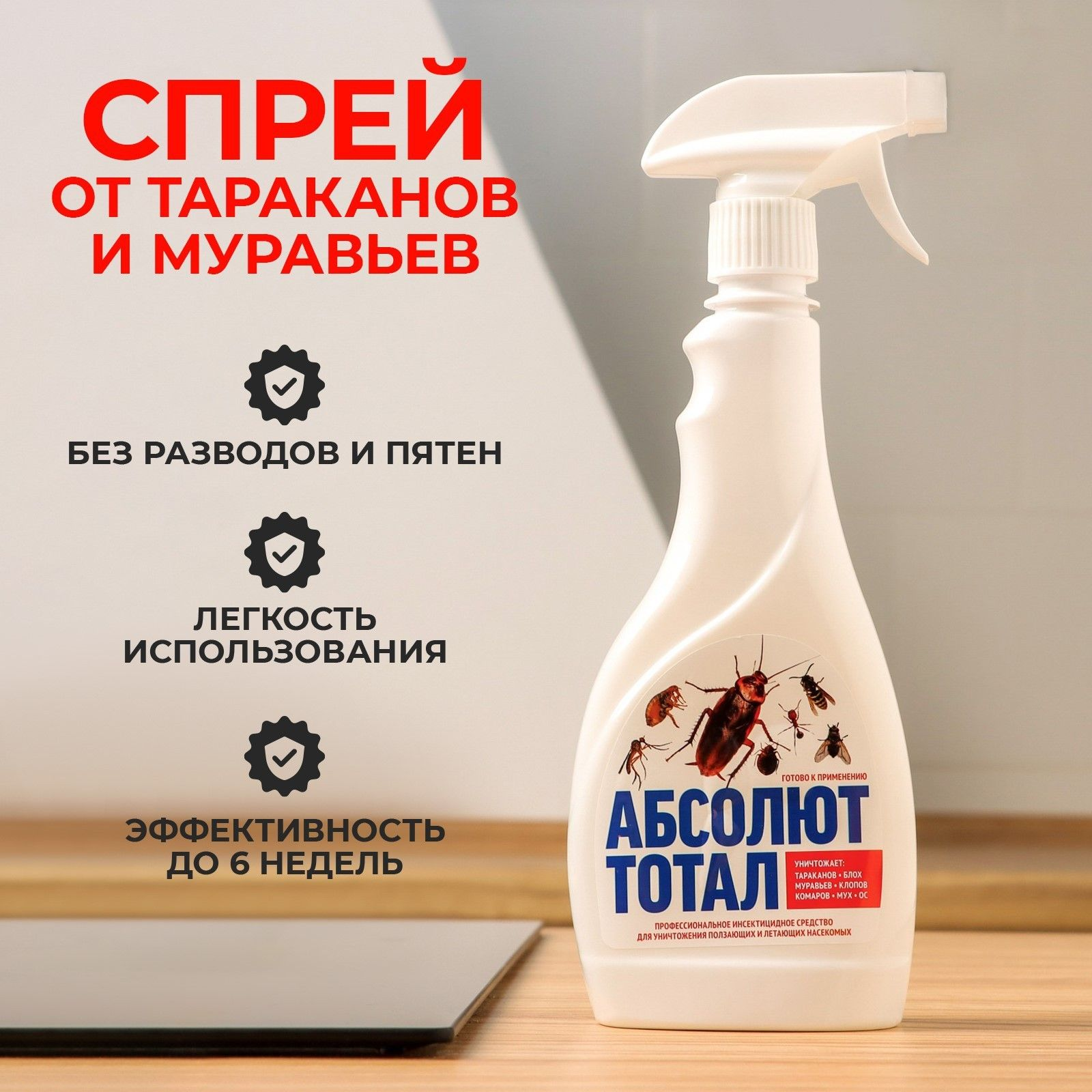 Средство инсектицидное для уничтожения летающих/ползающих насекомых 400 мл, АБСОЛЮТ ТОТАЛ, триггер, АЛТ400