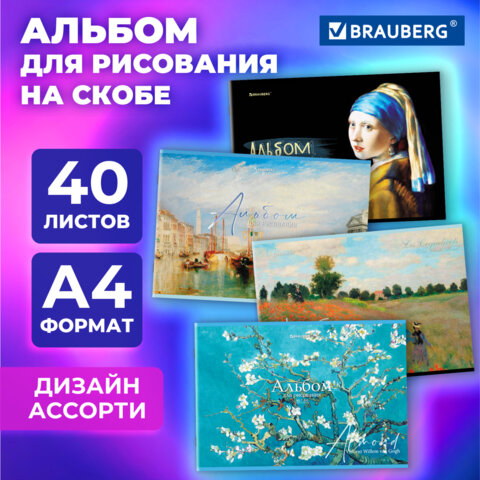 Альбом для рисования А4, 40 листов, скоба, обложка картон, BRAUBERG, 203х288 мм, 