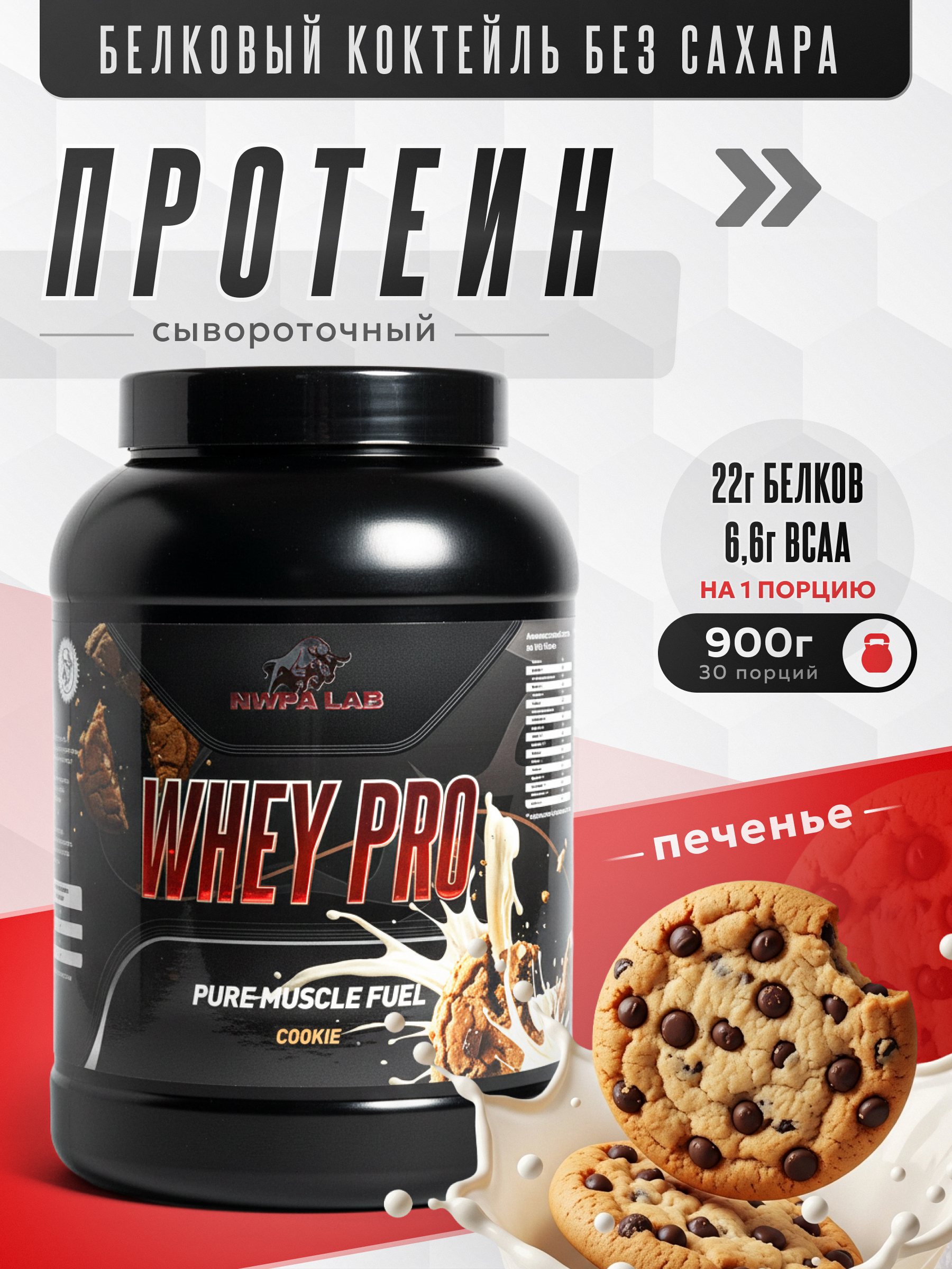 Протеиновый белковый коктейль без сахара NWPA LAB Whey Pro, 900 грамм, Печенье