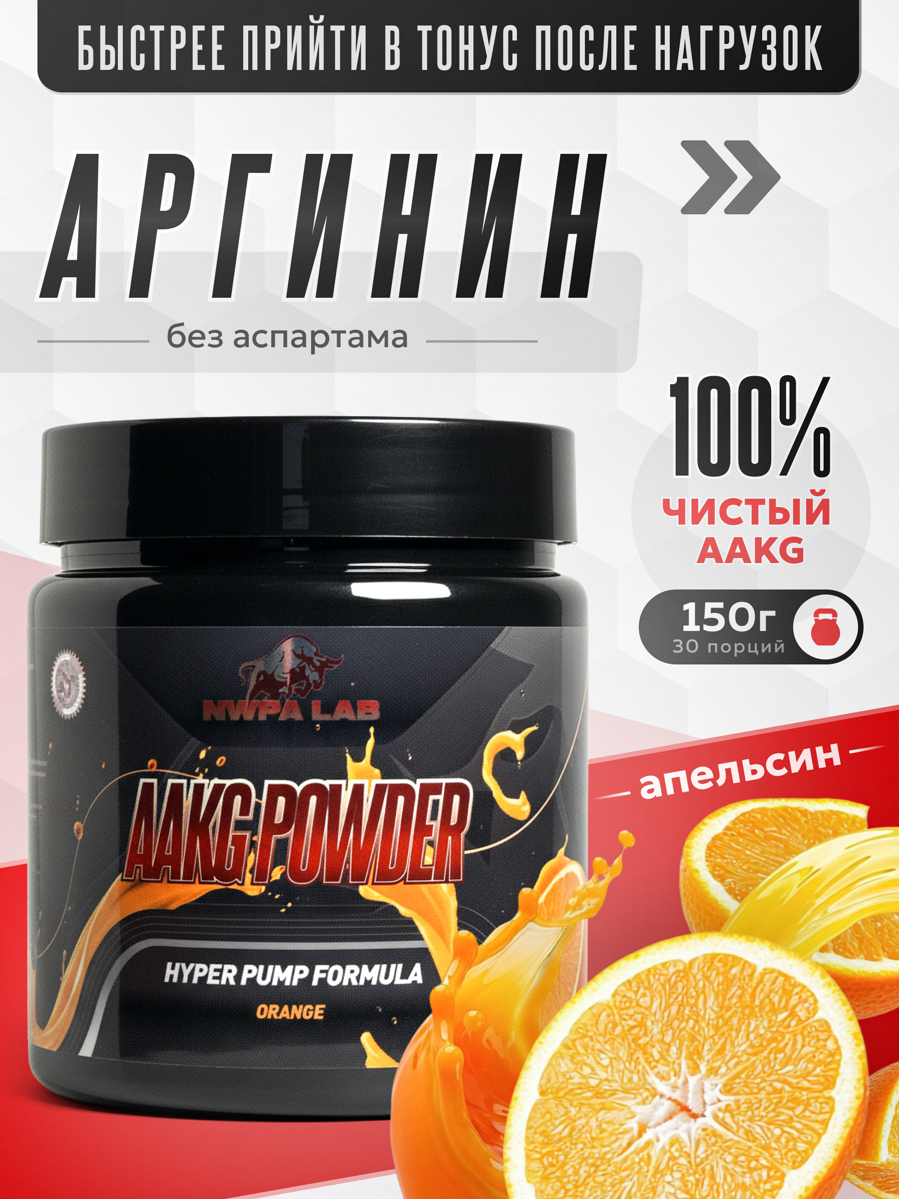 Аргинин AAKG Powder NWPA LAB, 150 грамм, Апельсин