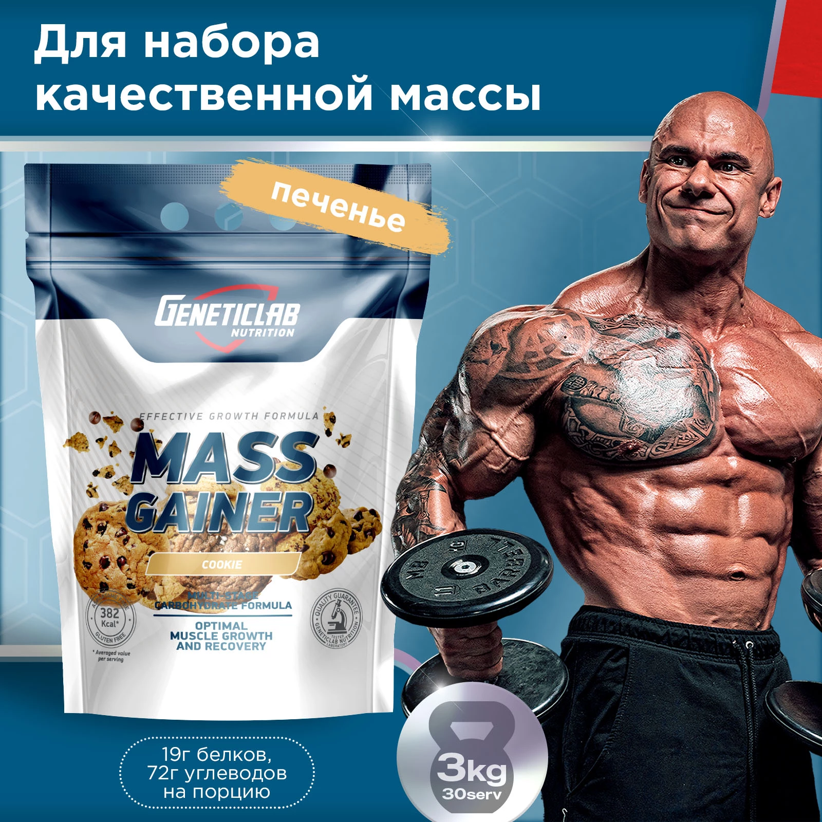 Гейнер MASS GAINER 3000 г Печенье