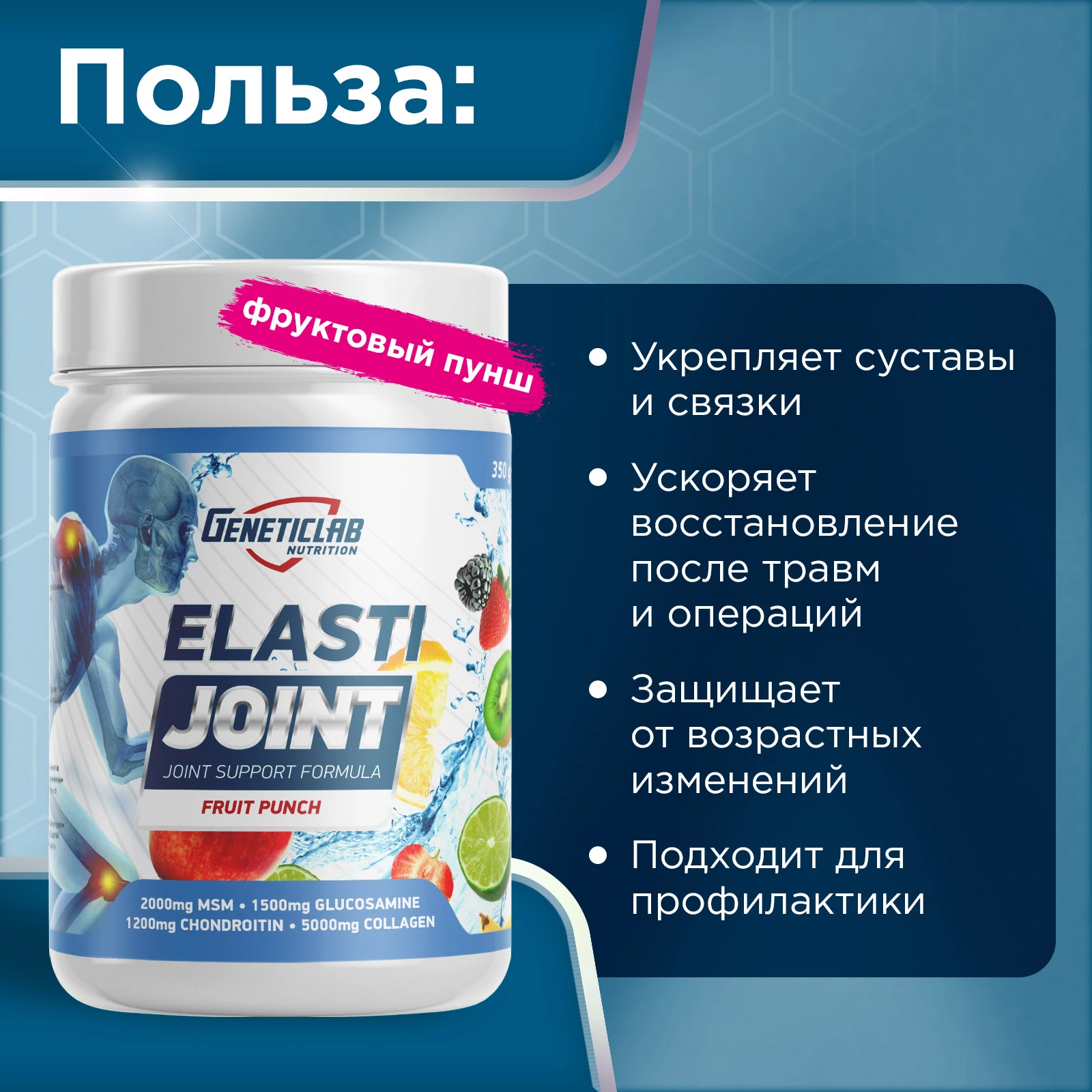 Хондропротектор ELASTI JOINT 350 г Фруктовый пунш