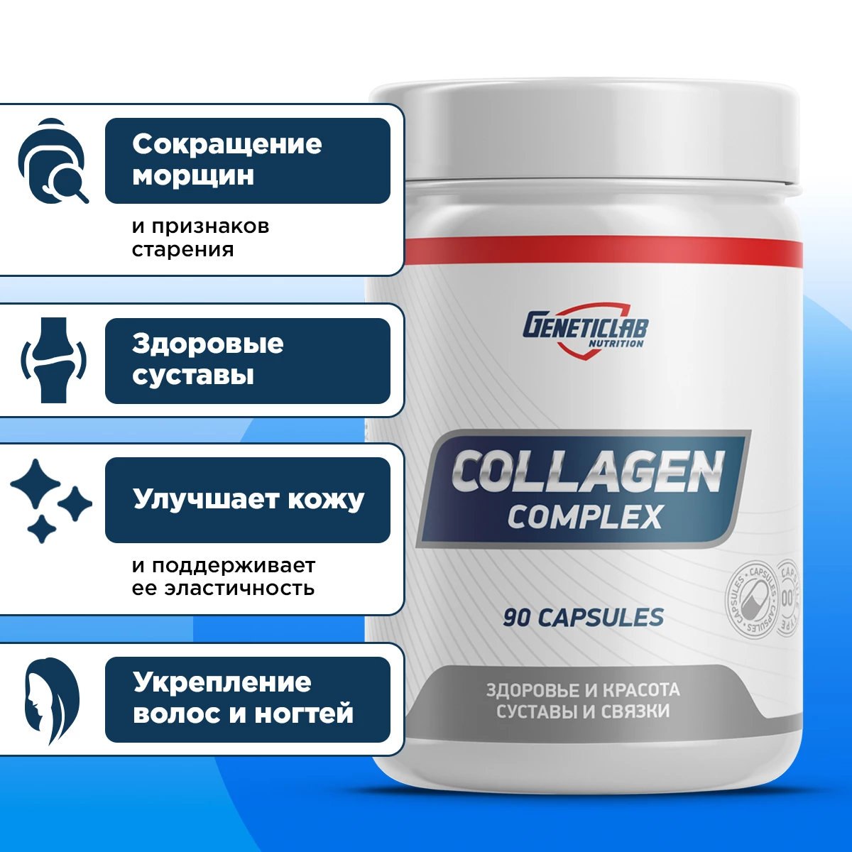 Коллаген COLLAGEN COMPLEX 90 капсул