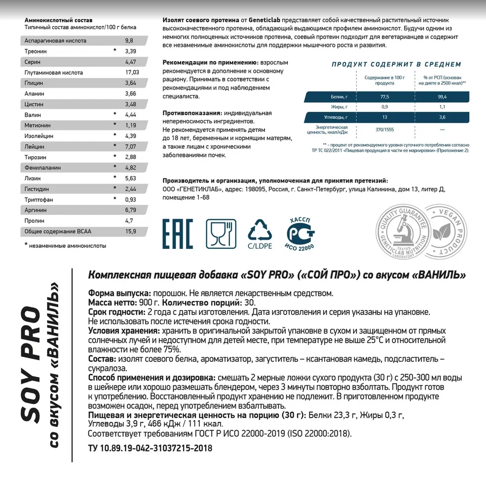 Соевый протеин SOY PRO 900 г Ваниль