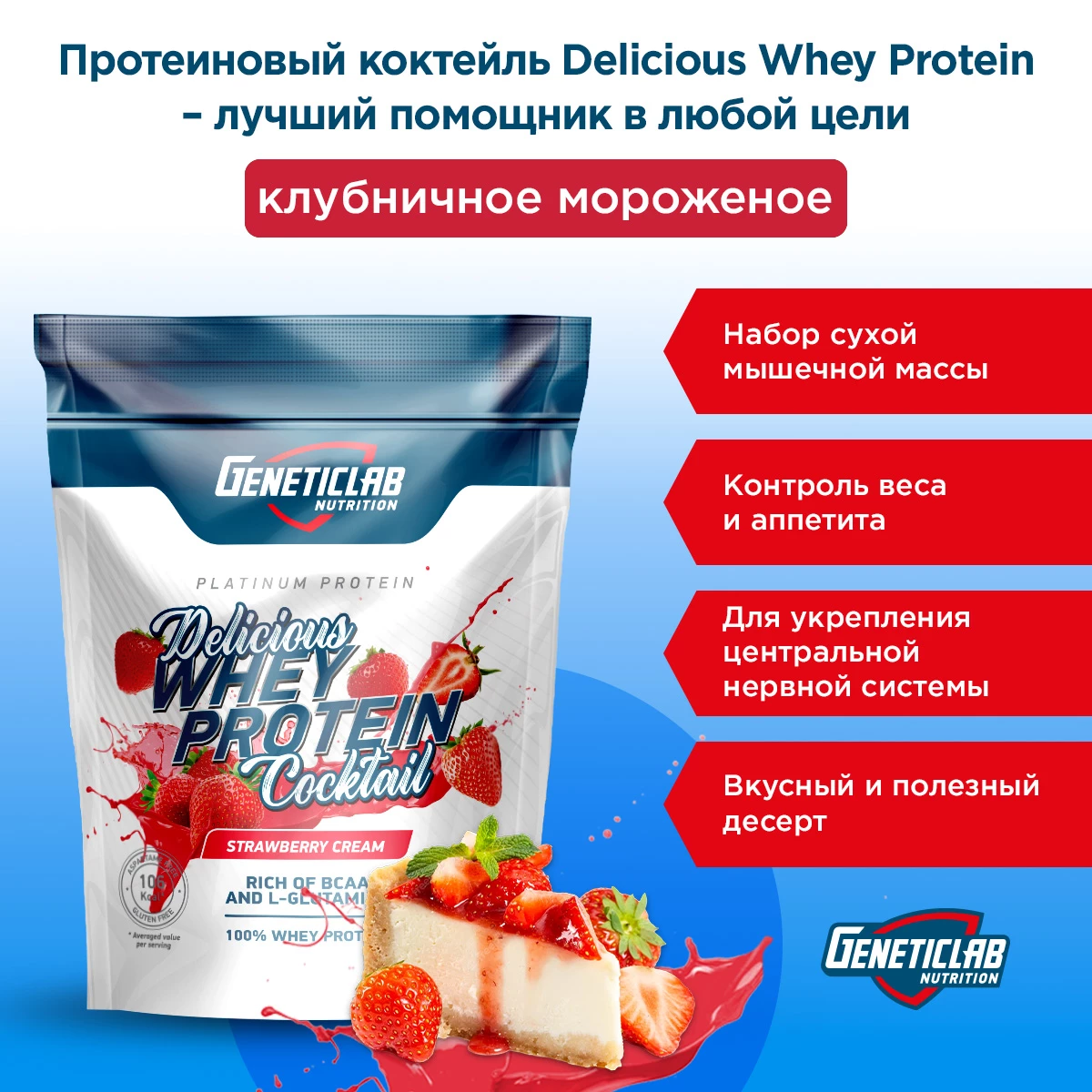 Сывороточный протеин  DELICIOUS WHEY PROTEIN COCTAIL 900 г Клубника