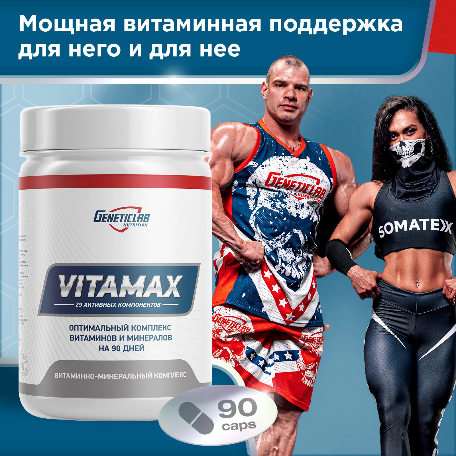 Витамины VITAMAX 90 капсул