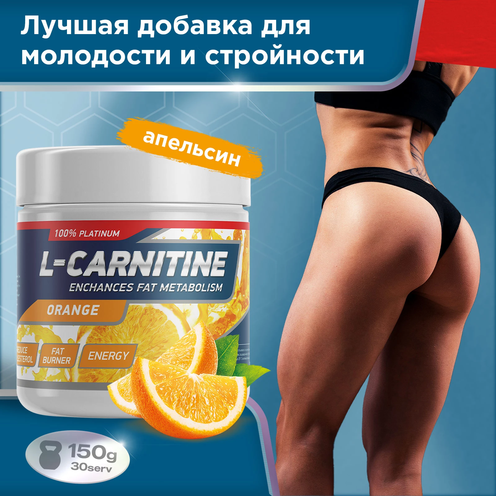 Жиросжигатель CARNITINE 150 g Апельсин