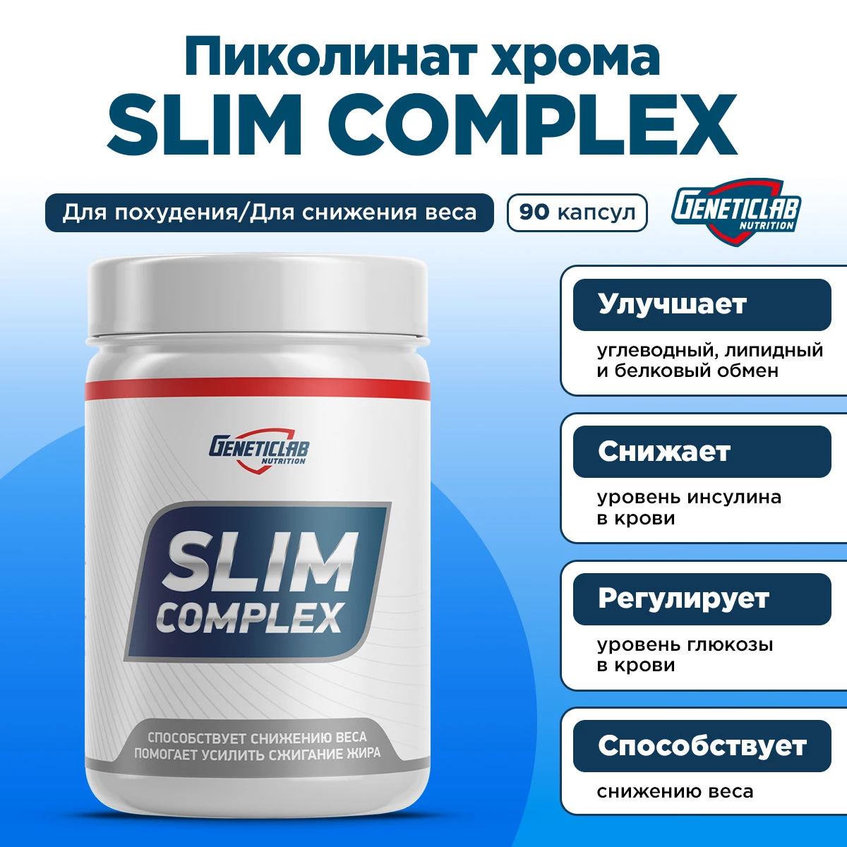 Жиросжигатель SLIM COMPLEX - 90 капсул