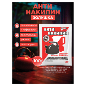 Антинакипин 100 г, ЗОЛУШКА, порошок, Б31-1