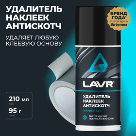 Антискотч LAVR, 210 мл, аэрозоль, средство для удаления наклеек, Ln1746