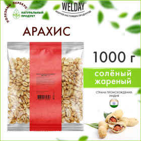 Арахис жареный соленый WELDAY (ВЭЛДЭЙ) 1 кг, 622468