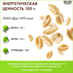 Арахис жареный соленый WELDAY (ВЭЛДЭЙ) 1 кг, 622468