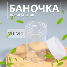 Баночка для хранения, 20 мл, цвет белый/прозрачный