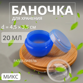 Баночка для хранения, 20 мл, цвет МИКС