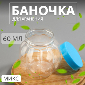 Баночка для хранения «Тыква», 60 мл, цвет МИКС