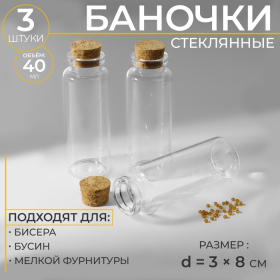 Баночки для хранения бисера, d = 3 × 8 см, 3 шт