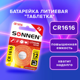 Батарейка литиевая SONNEN Lithium CR1616 "таблетка, дисковая, кнопочная" 1 шт., блистер, 455598