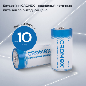 Батарейки алкалиновые КОМПЛЕКТ 4 шт., CROMEX Alkaline, C (LR14, 14А), короб, 456455