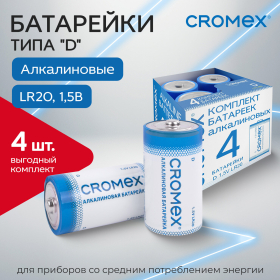 Батарейки алкалиновые КОМПЛЕКТ 4 шт., CROMEX Alkaline, D (LR20, 13А), короб, 456454