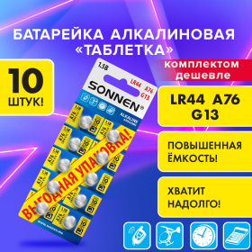 Батарейки алкалиновые "таблетка" КОМПЛЕКТ 10 шт., SONNEN Alkaline 76A (G13, LR44), в блистере, 457137