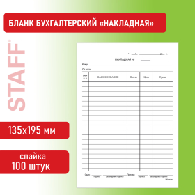 Бланк бухгалтерский, офсет, "Накладная", А5 (135х195 мм), СПАЙКА 100 шт., STAFF, 130129