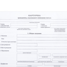 Бланк офсет "Карточка гражданина, подлежащего воинскому учету", А4, 198х275 мм, СПАЙКА, 100 шт., STAFF, 130260