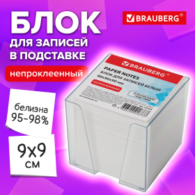 Блок для записей BRAUBERG в подставке прозрачной, куб 9х9х9 см, белый, белизна 95-98%, 122223