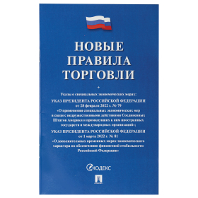 Брошюра "Правила торговли", мягкий переплет, Проспект, 126114