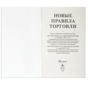 Брошюра "Правила торговли", мягкий переплет, Проспект, 126114