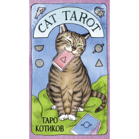 Cat Tarot. Таро Котиков (78 карт и руководство в подарочном футляре). Линн Котт М.