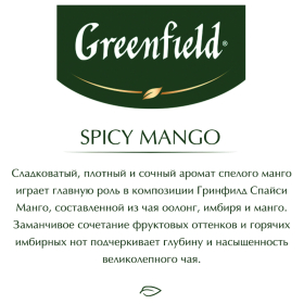 Чай GREENFIELD "Spicy Mango" зеленый с манго, 25 пакетиков по 1,5 г, 1725-10