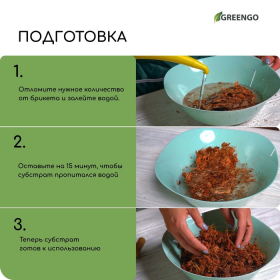 Чипсы кокосовые, для террариумов и растений, в брикете, 5 л, Greengo