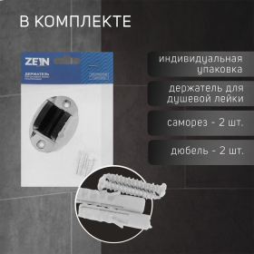 Держатель для душевой лейки ZEIN Z82, регулируемый, крепеж, пластик, хром