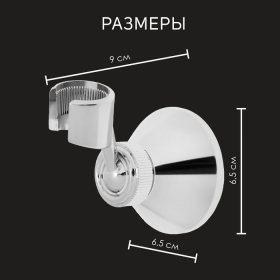 Держатель для душевой лейки ZEIN Z85, корпус пластик, цвет хром