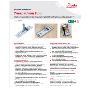 Держатель-флаундер 40 см, для плоских МОПов (ТИП У/К, К, УВ), черенки типов А и B, VILEDA "УльтраСпидПро", 147593