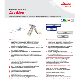 Держатель-рамка 60 см для плоских МОПов, крепление для черенков типов A и B, VILEDA "ДастМоп", 511274