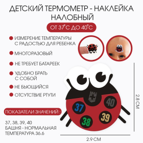 Детский термометр - наклейка налобный 